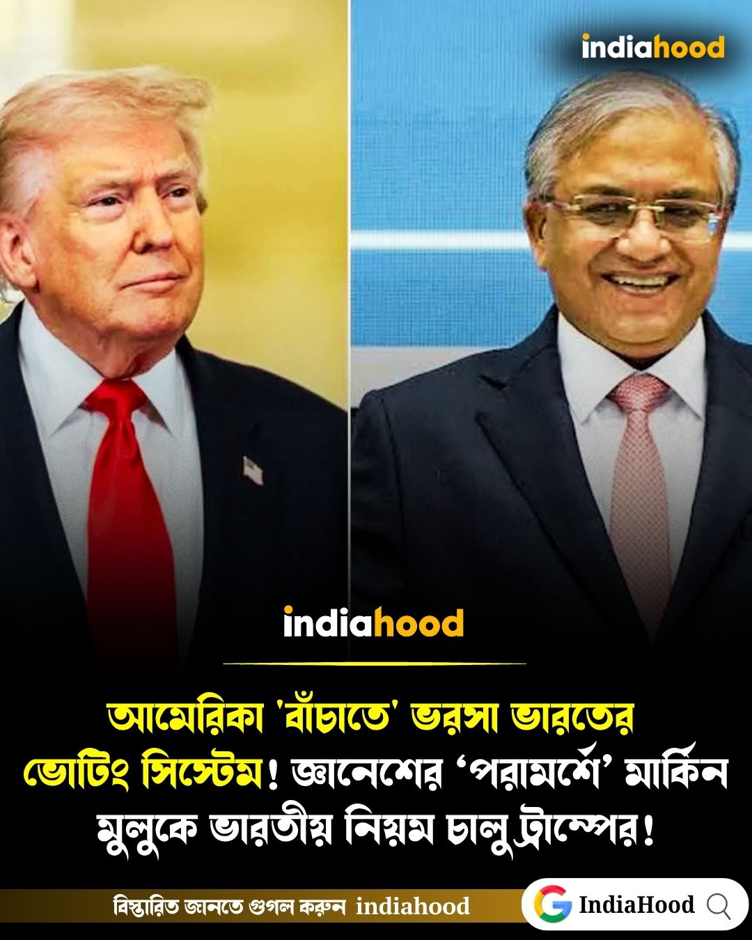 জ্ঞানেশের ‘পরামর্শে’ মার্কিন মুলুকে ভারতীয় নিয়ম চালু ট্রাম্পের!